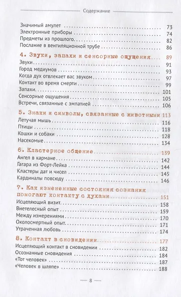 Тайны общения с духами. Техники настройки и установления контакта - фото 3