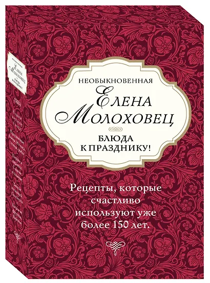 Необыкновенная Елена Молоховец. Блюда к празднику (комплект из 4 книг ) - фото 3