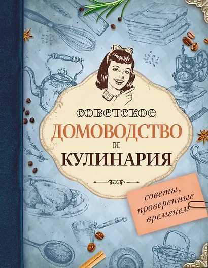 Советское домоводство и кулинария. Советы, проверенные временем - фото 1