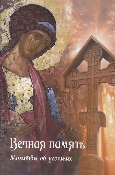 Вечная память. Молитвы об усопших. Каноны. Панихида. Кафизма 17-я. Лития - фото 1