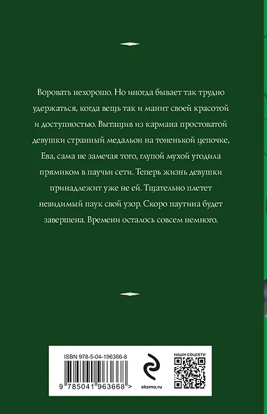 Паутина чужих желаний - фото 2