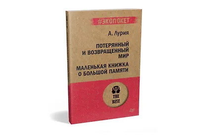 Потерянный и возвращенный мир. Маленькая книжка о большой памяти  (#экопокет) - фото 2