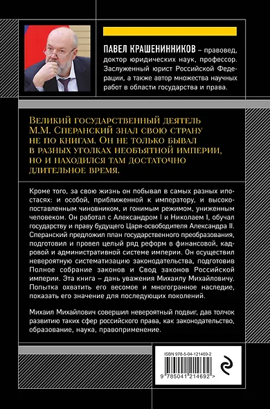 Семь жизней графа Михаила Сперанского. Биография реформатора России - фото 2