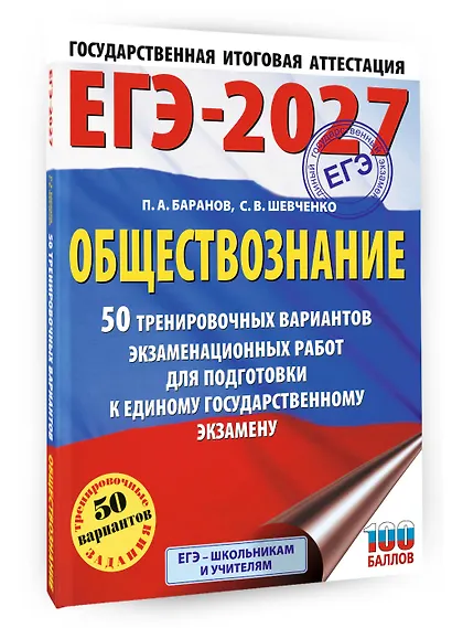 ЕГЭ-2027. Обществознание. 50 тренировочных вариантов экзаменационных работ для подготовки к ЕГЭ - фото 3