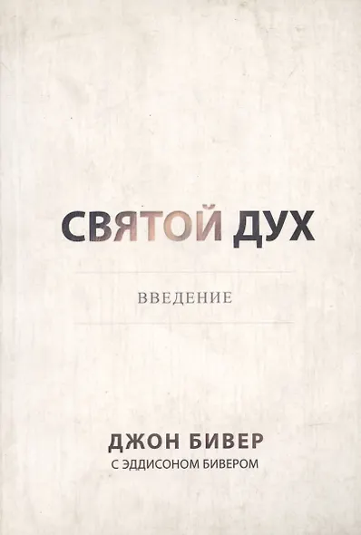 Святой Дух. Ввведение. - фото 1