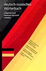 Современный немецко-русский словарь.Около 20 000 слов - фото 1