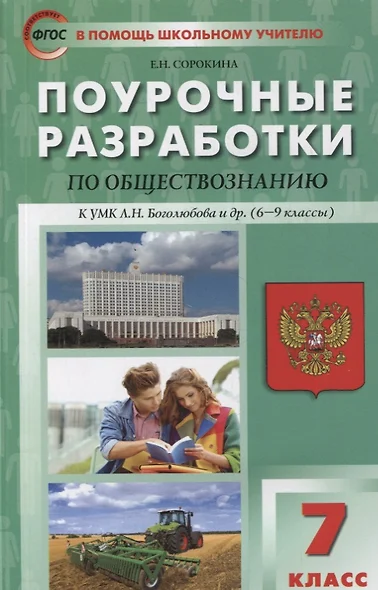 Поурочные разработки по обществознанию. 7 класс: пособие для учителя - фото 1