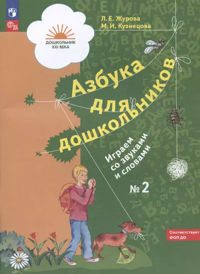 Азбука для дошкольников. Играем со звуками и словами. Рабочая тетрадь № 2 - фото 1