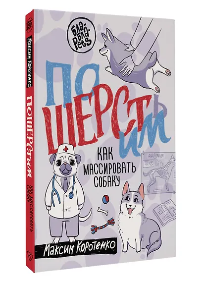 ПоШЕРСТим! Как массировать собаку - фото 3