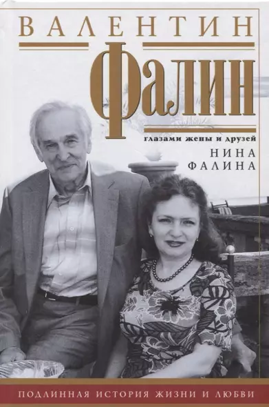 Валентин Фалин глазами жены и друзей. Подлинная история жизни и любви - фото 1