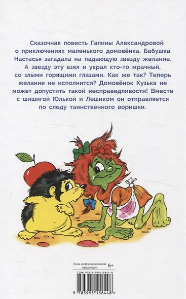 Как домовенок Кузька звезды спасал. Библиотека школьника - фото 6