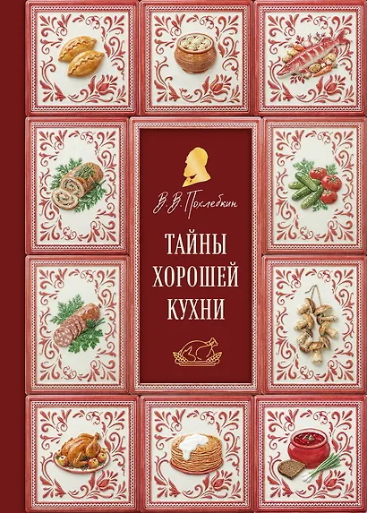 Тайны хорошей кухни (подарочное издание с запечатанным обрезом, фольгой и тиснением) - фото 1
