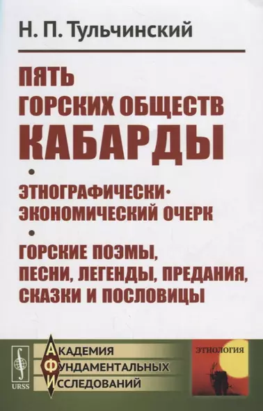 Пять горских обществ Кабарды. Поземельная собственность и общественное землепользование на Кумыкской - фото 1