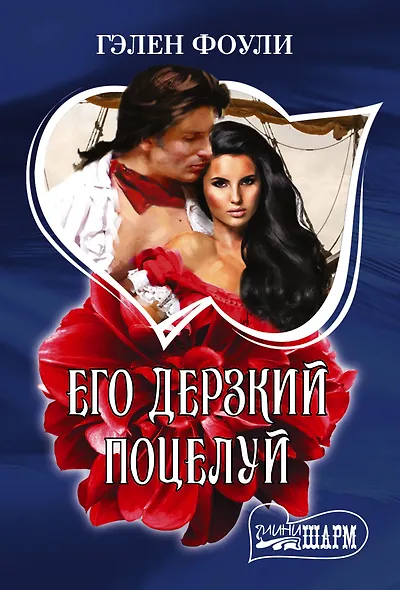 Его дерзкий поцелуй - фото 1