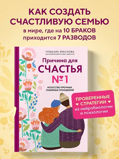 Причина для счастья №1. Искусство прочных семейных отношений - фото 4