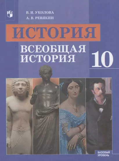 Уколова. История. Всеобщая история. 10 класс. Базовый уровень. Учебник - фото 1