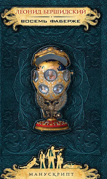 Восемь Фаберже - фото 1