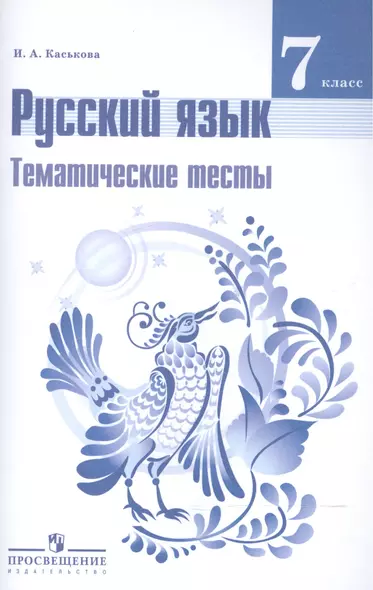 Русский язык. Тематические тесты. 7 класс: пособие для учащихся общеобразоват. организаций - фото 1