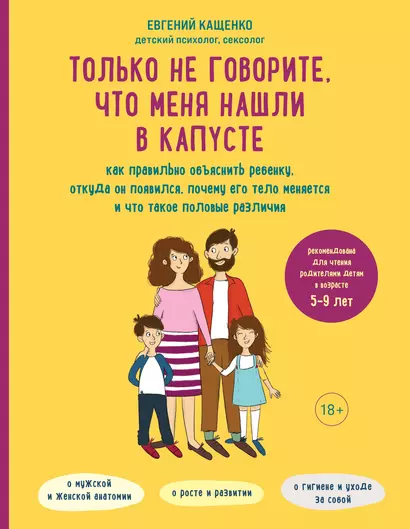 Только не говорите, что меня нашли в капусте. Как правильно объяснить ребенку, откуда он появился, почему его тело меняется и что такое половые различия - фото 1