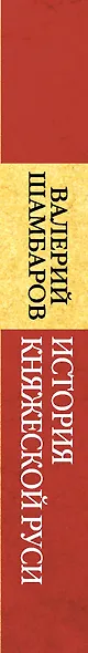 История княжеской Руси: от Киева до Москвы - фото 4