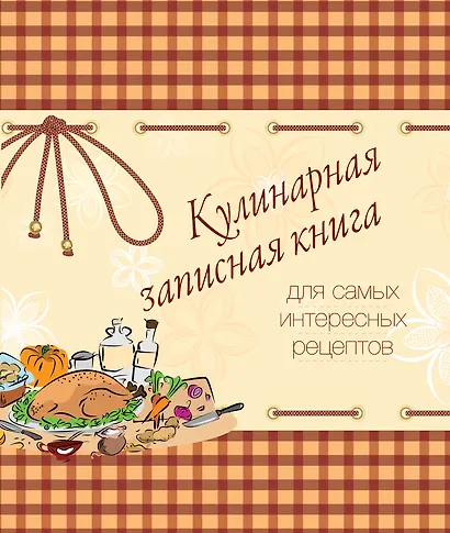 Кулинарная записная книга. Для самых интересных рецептов - фото 1