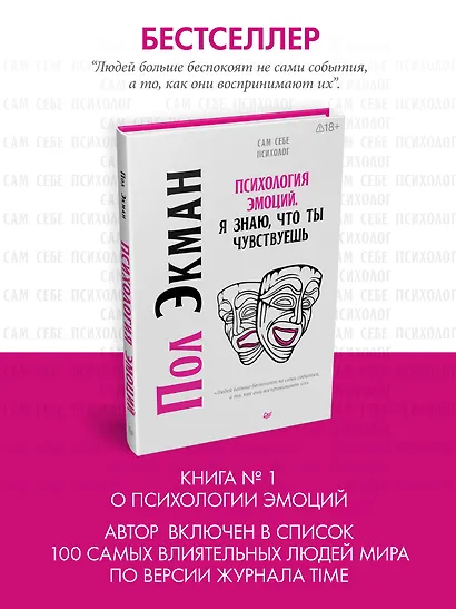 Психология эмоций. Я знаю, что ты чувствуешь - фото 3