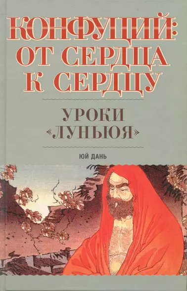 Конфуций. От сердца к сердцу. Уроки "Луньюя" - фото 1