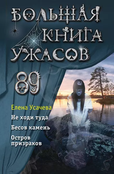 Большая книга ужасов 89 - фото 1