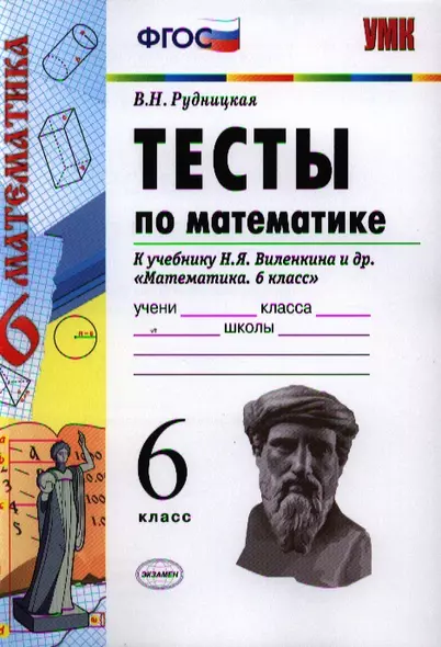 Тесты по математике: 6 класс: к учебнику Н.Я. Виленкина "Математика. 6 класс" / 4-е изд., перераб. и доп. - фото 1