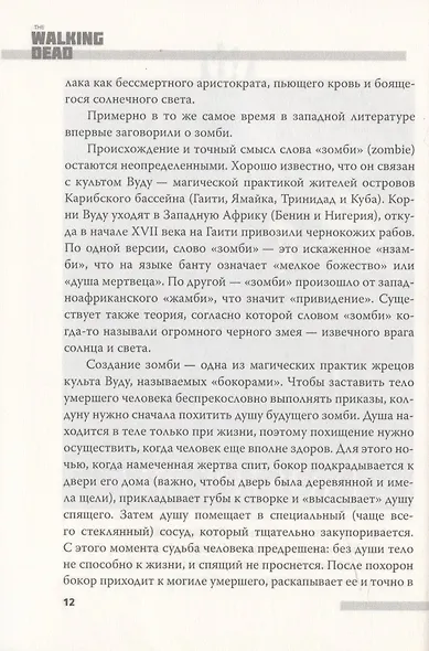 Ходячие мертвецы. Зомби-нашествие на кинематограф - фото 6