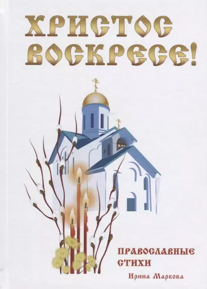 Христос Воскресе! Православные стихи. - фото 1