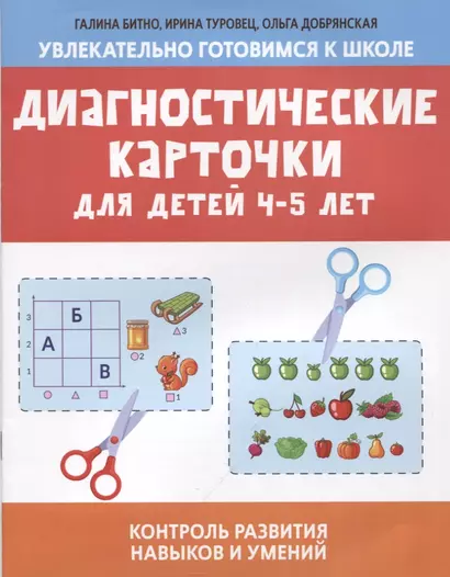 Диагностические карточки для детей 4-5 лет:контроль развития навыков и умений - фото 1