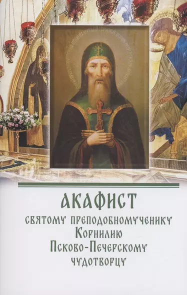 Акафист святому преподобномученику Корнилию Псково-Печерскому чудотворцу - фото 1