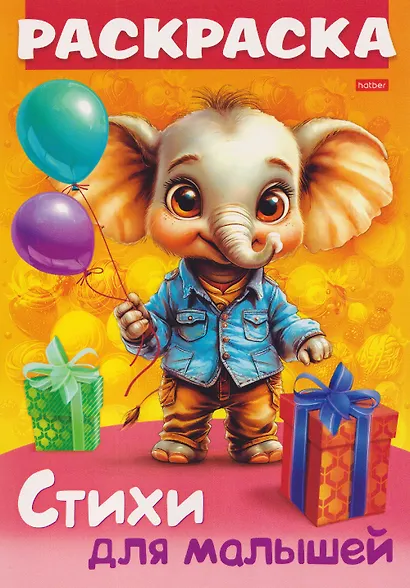 Слонёнок с подарком. Стихи для малышей. Раскраска - фото 1