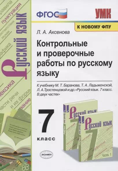 Контрольные и проверочные работы по русскому языку. 7 класс. К учебнику М.Т. Баранова, Т.А. Ладыженской, Л.А. Тростенцовой и др. "Русский яхык. 7 класс. В двух частях" - фото 1