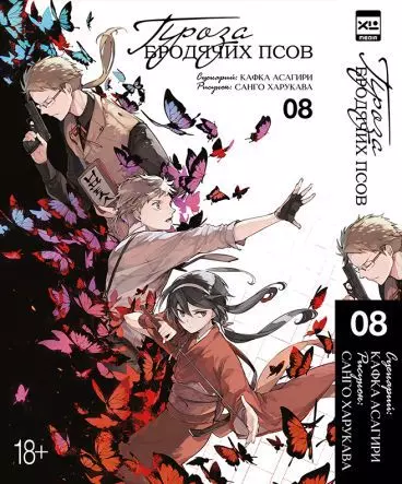 Великий из бродячих псов. Том 8 (Проза бродячих псов / Bungou Stray Dogs). Манга - фото 1