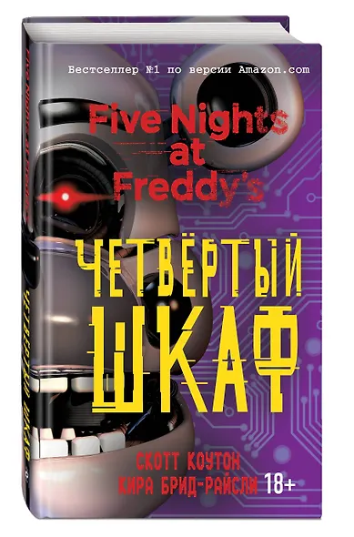 Пять ночей у Фредди. Четвёртый шкаф (#3) - фото 3