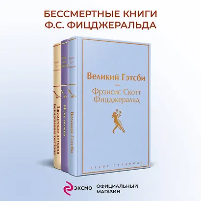Бессмертные книги Ф.С. Фицджеральда: Великий Гэтсби, Ночь нежна, Загадочная история Бенджамина Баттона (комплект из 3 книг) - фото 4