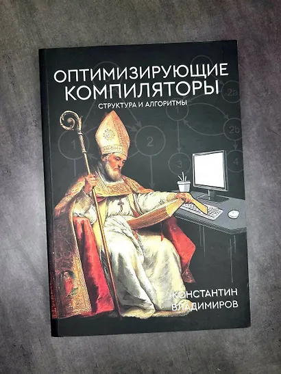 Оптимизирующие компиляторы. Структура и алгоритмы - фото 8