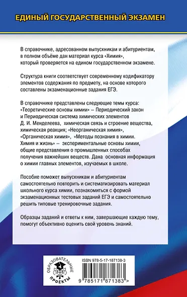 ЕГЭ. Химия. Новый полный справочник для подготовки к ЕГЭ - фото 2