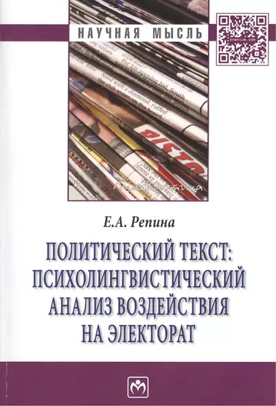 Политический текст: психолингвистический анализ воздействия на электорат: Монография - фото 1