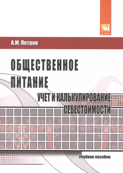 Общественное питание: учет и калькулирование себестоимости - фото 1