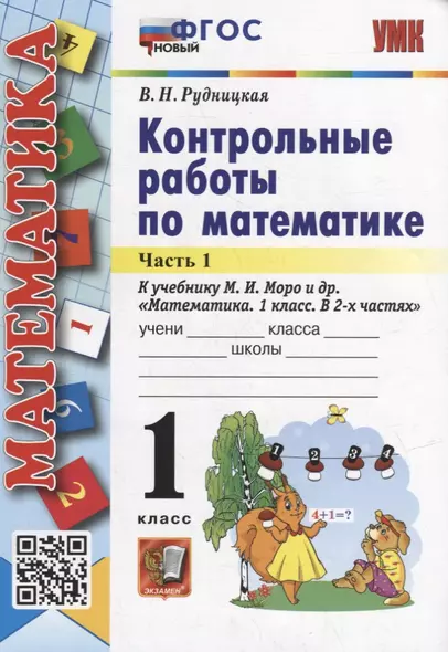 Контрольные работы по математике: 1 класс: В 2-х частях. Часть 1: к учебнику М.И. Моро и др. «Математика. 1 класс. В 2-х частях. Часть 1». ФГОС НОВЫЙ - фото 1