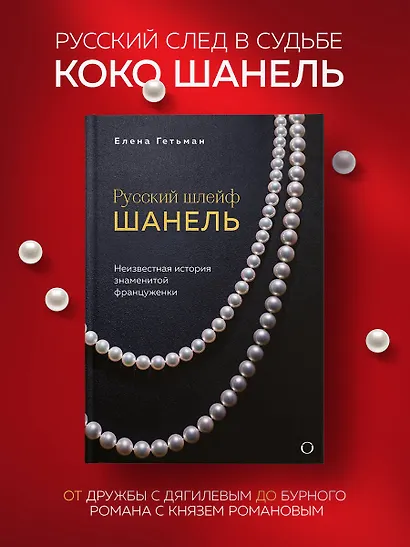 Русский шлейф Шанель. Неизвестная история знаменитой француженки - фото 4