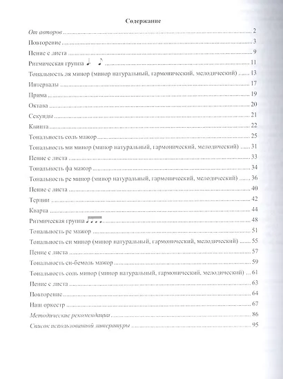Сольфеджио. Мы играем, сочиняем и поем. Для 2 класса детской музыкальной школы. Учебное пособие - фото 2