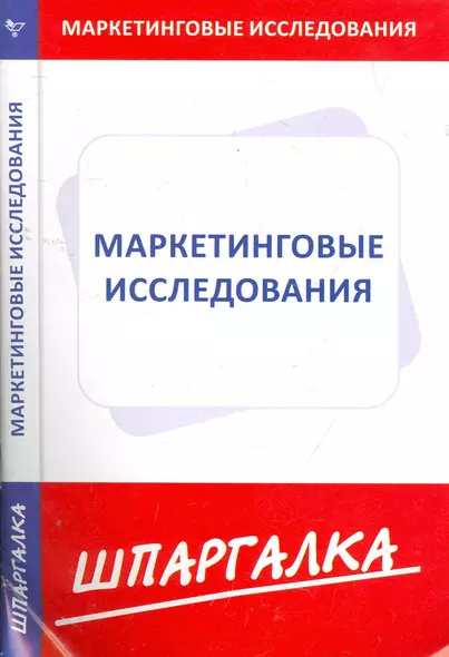 Шпаргалка по маркетинговым исследованиям - фото 1