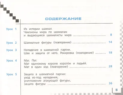 Шахматы в школе. 2 класс. Учебник для общеобразовательных организаций - фото 2