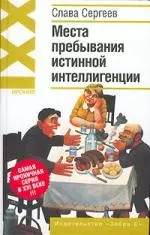 Места пребывания истинной интеллигенции - фото 1