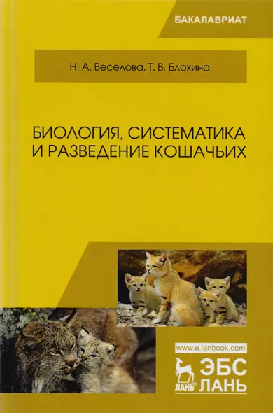 Биология, систематика и разведение кошачьих. Учебное пособие - фото 1