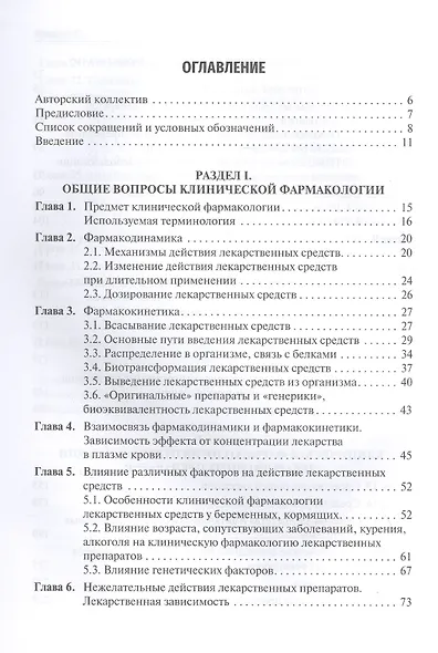 Клиническая фармакология: учебник для студентов стоматологических факультетов - фото 2